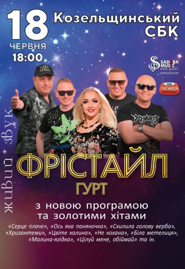 Группа Фристайл