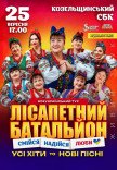 Лісапетний Батальйон "Смійся, Надійся, Люби"
